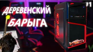 видео: Мощный ПК за десятку — это реально! картинка: Мощный ПК за десятку — это реально!