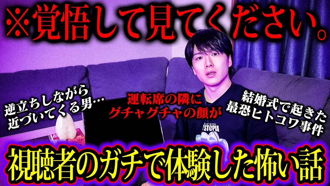 【総集編】逆立ちして近づいてくるおじさん…誰もが認める最恐事故物件…新郎の裏の顔…視聴者から寄せられたゾッとする怖い話年末総集編！！【第12夜】
