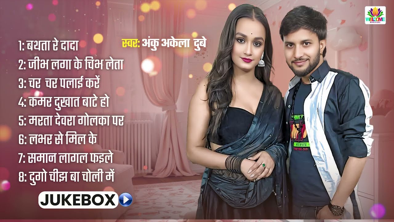 #Audio_Jukebox | #Anku_Akela  #Neha_raj का | भोजपुरी सुपरहिट न्यू वाइरल सॉन्ग 2025 ll