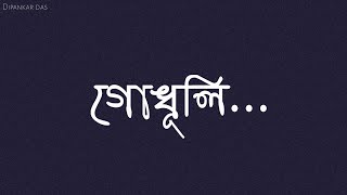 গোধূলি|Dipankar| Bangla kobita status| bangla poem lines for caption| bengali poem lines for status screenshot 4