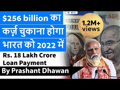 India will have to pay 18 Lakh Crore Rupees in 2022 | Forex Reserve will Fall
