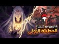 عالم ناروتو مبني على خطيئة هل كاغويا ضحية