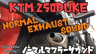【KTM 250DUKE】Normal Exhaust Sound /ノーマルマフラーサンド