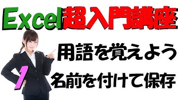 【Excel超入門講座①】用語の解説・名前を付けて保存