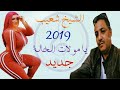  الشيخ الشايب 2019 _ يا مولات الخالة CHEIKH CHAYEB 2019 _ YA MOULAT LKHALA mp3