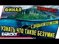 УЗНАТЬ ЧТО ТАКОЕ БЕЗУМИЕ НА УРОВНЕ МАСТЕР.FarCry 3.ФИНАЛ