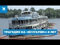 Трагедия на «Булгарии»: 8 лет