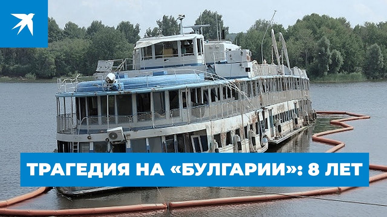 Трагедия на «Булгарии»: 8 лет