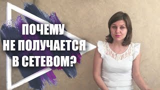 Почему не получается в сетевом бизнесе? Как построить успешный сетевой бизнес? Почему не получается в сетевом бизнесе? Как построить успешный сетевой бизнес?