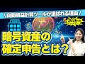 2026年版!確定申告とは?暗号資産取引をした際の税金の制度、手続きについて解説