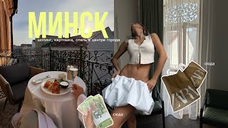 картинка: уехала одна в Беларусь 🇧🇾| Минск, шопинг, Zara, Zalkind Hotel