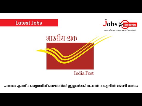 പത്താം ക്ലാസ് + ഡ്രൈവിങ് ലൈസൻസ് ഉള്ളവർക്ക് തപാൽ വകുപ്പിൽ ജോലി നേടാം | Jobs In Malayalam