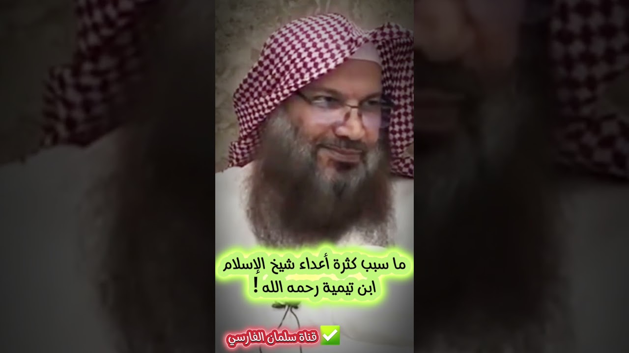 لماذا كل فترة يخرج أناس يتهجمون على شيخ الإسلام ابن تيمية رحمه الله ! | للشيخ سالم الطويل