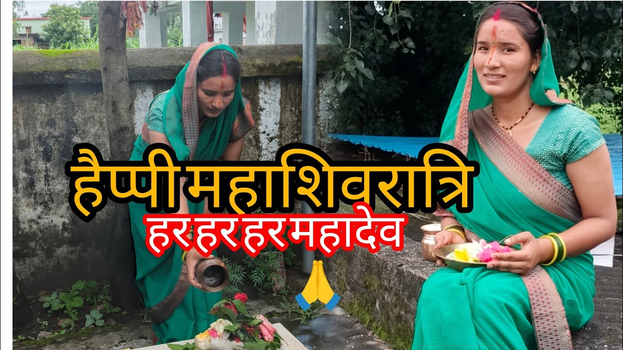 हैप्पी महाशिवरात्रि 🙏 हर हर हर महादेव 🌺🌺 शिवरात्रि का प्रसाद 😋