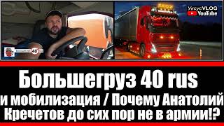 Большегруз 40 rus и мобилизация | Почему Анатолий Кречетов до сих пор не в армии!?!
