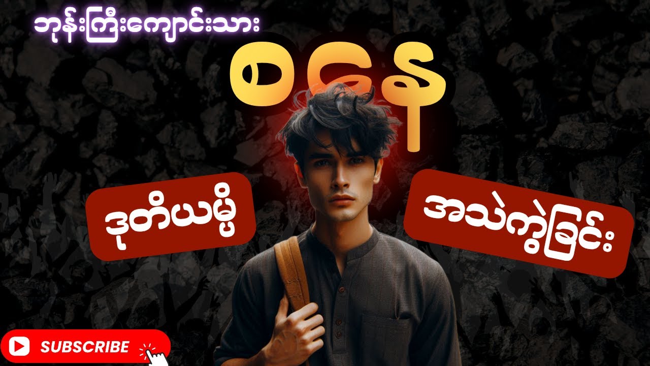 ဘုန်းကြီးကျောင်းသားစနေ နှင့် ဒုတိယမ္ပိ အသဲကွဲခြင်း (စာစဉ်-၅၆)