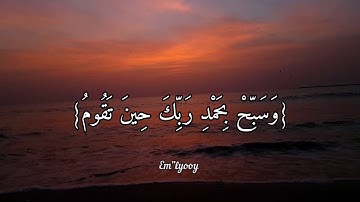 القارئ خالد الجليل - {واصبر لحكم ربك فإنك بأعيننا وسبح بحمد ربك حين تقوم} - {سورة الطور}