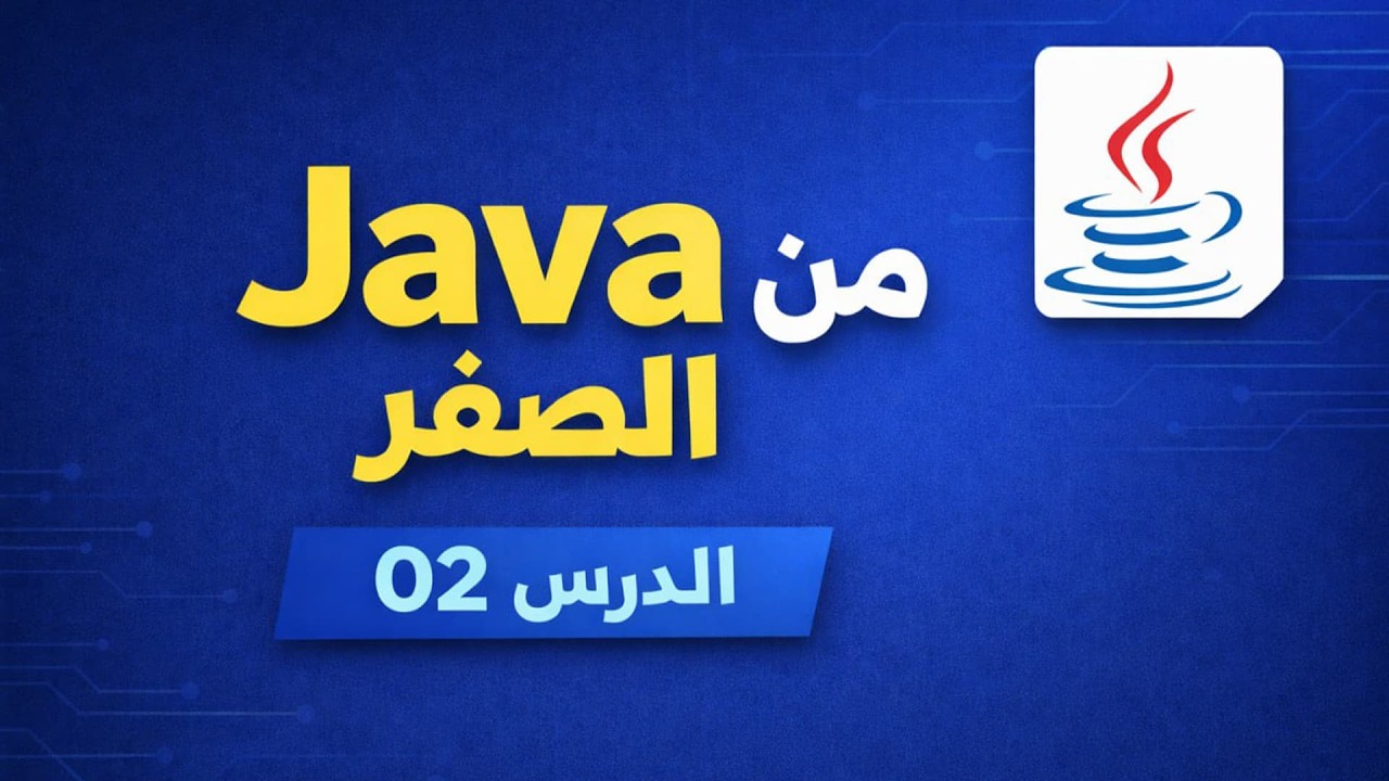 Java من الصفر #2 | فهم المتغيرات وأنواع البيانات بسهولة
