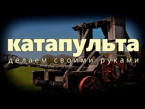 Видео: Как се прави катапулт