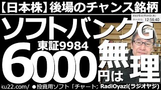 【日本株－後場のチャンス銘柄】9984ソフトバンクの株価6000円到達は無理？　昨日決算を終えたSBG、決算内容が悪く下落が懸念されたが上昇した。しかし上値は追いにくいチャート。東証の代表銘柄を分析。