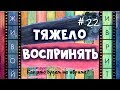 #22 "ТЯЖЕЛО ВОСПРИНЯТЬ" | Как это будет на иврите?