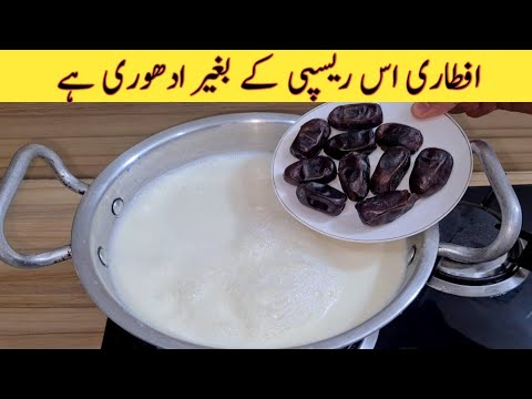 Ramadan Special Recipe | Dates With Milk Recipe | کھجور اور دودھ کی مزیدار ریسپی | Iftar Recipes