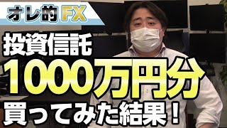 投資信託を1000万分買ってみた結果！！！