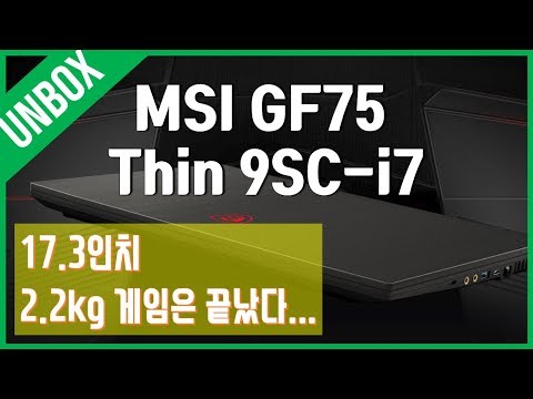 [개봉기] 17.3인치 그리고 2.2kg - MSI GF시리즈 GF75 Thin 9SC i7 SSD 128GB