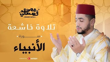 تلاوة خاشعة تقشعر لها الابدان | سورة الأنبياء | القارئ الشيخ محمد قصطالي