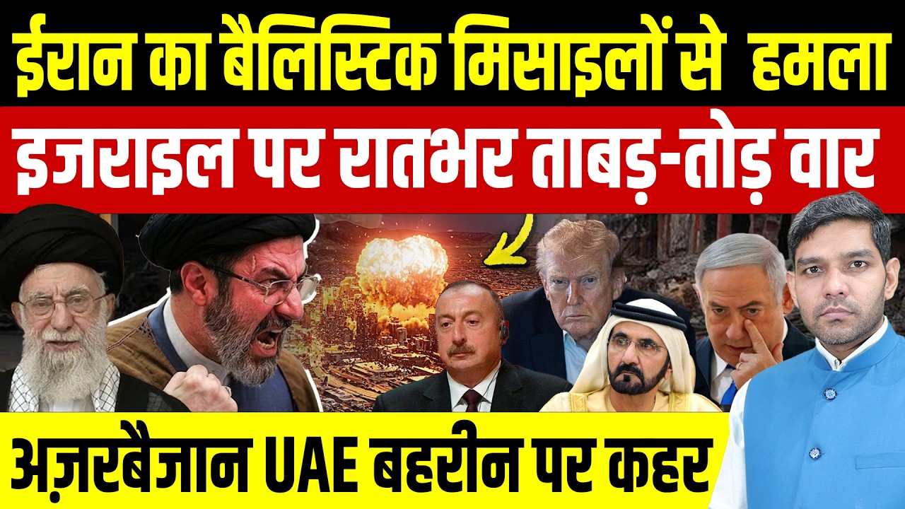 Iran Israel War Latest News: ईरान का बैलिस्टिक मिसाइलों से हमला || इजराइल पर पलटवार || Dharmendra