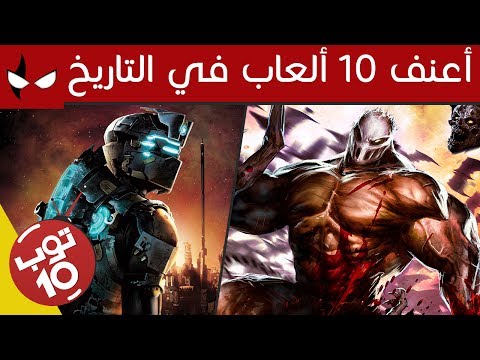 فيديو: أفضل 10 ألعاب عنيفة