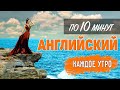 Английский по 10 минут каждое утро. Appearance. Внешность