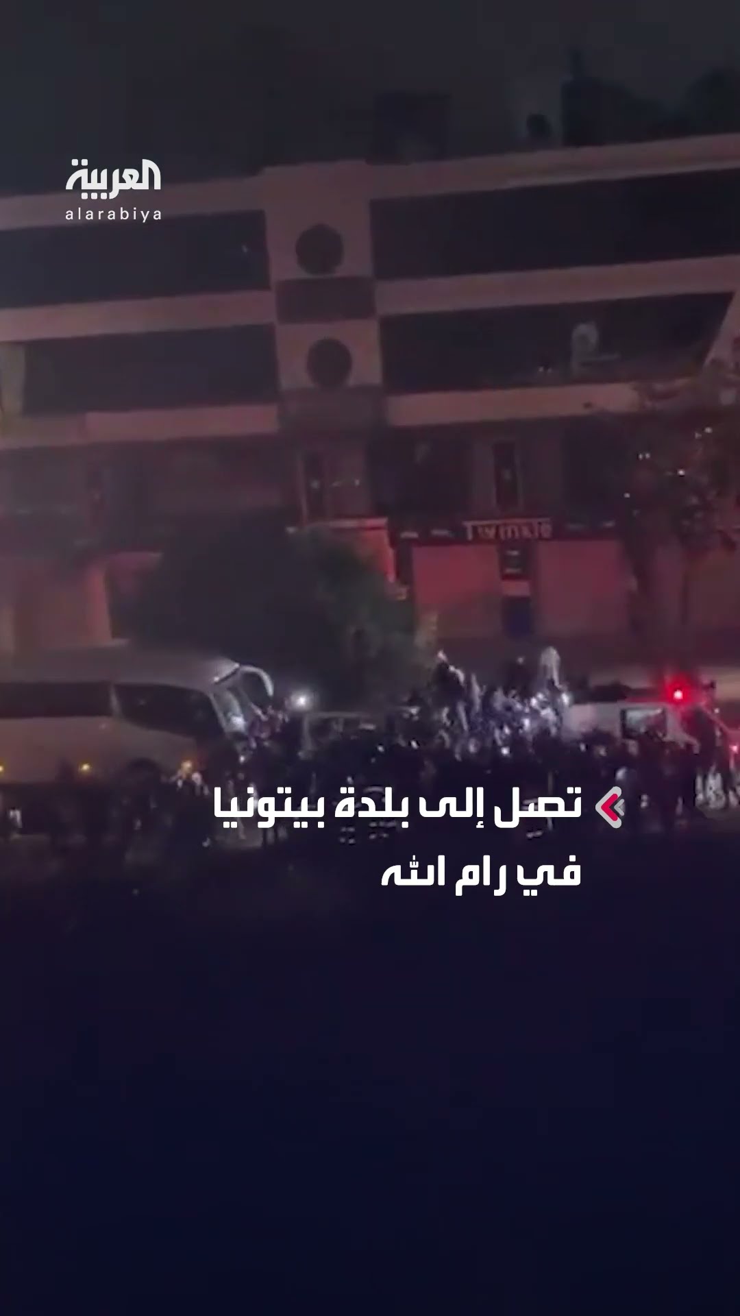 الحافلات التي تنقل الدفعة الأولى من الأسيرات والأسرى من سجن عوفر العسكري تصل إلى رام الله