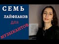 Советы начинающим музыкантам | Поступление в музыкальный колледж | Поступление в музыкальный ВУЗ