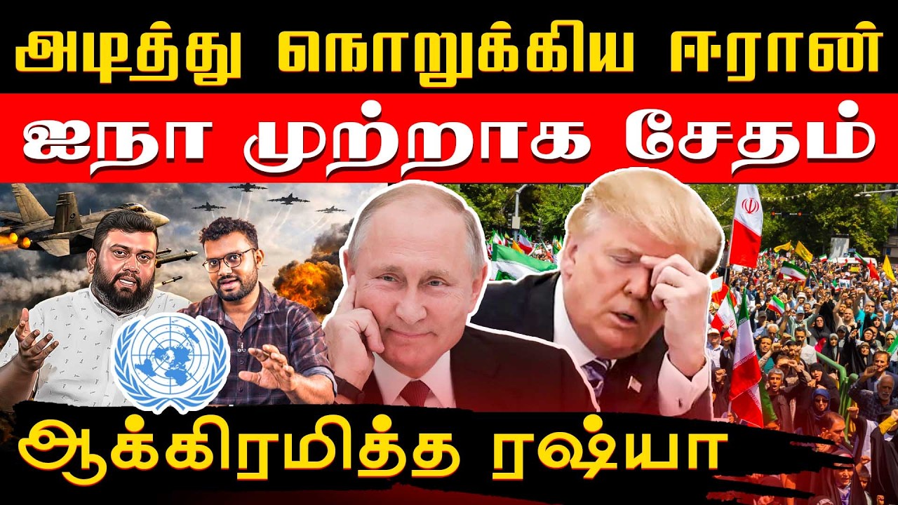 அடித்து நொறுக்கிய ஈரான்ஐநா முற்றாக சேதம்ஆக்கிரமித்த ரஷ்யா #opinion