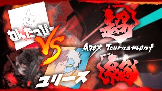 【APEX】1tappy VS Euriece 超絶Apexえぺ祭り ソロアリーナ 1vs1