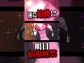 【遂に始動！？】明日情報解禁！！