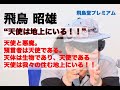 地上に存在する天使の謎を飛鳥昭雄が解き明かす｜飛鳥昭雄がASKAフリックス（動画見放題）とASKAラヂヲ(番組聴き放題)でオカルトを解明する【飛鳥堂プレミアム】｜１週間無料トライアル実施中