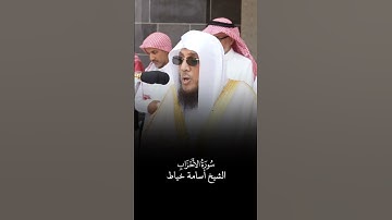 سورة الأحزاب | الشيخ #أسامة_خياط