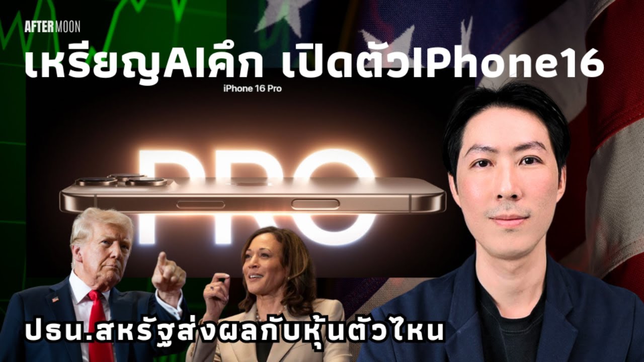 ⁣คริปโตAIคึก เปิดตัวIPhone16 / เลือกปธน.หุ้นตัวไหนมา - AfterMoon 10/9/67