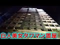 【大阪】イギリス人ブロンド美女と〇〇できちゃうカオスすぎるタワマン違法店