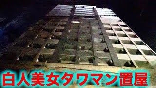 【大阪】イギリス人ブロンド美女と〇〇できちゃうカオスすぎるタワマン違法店