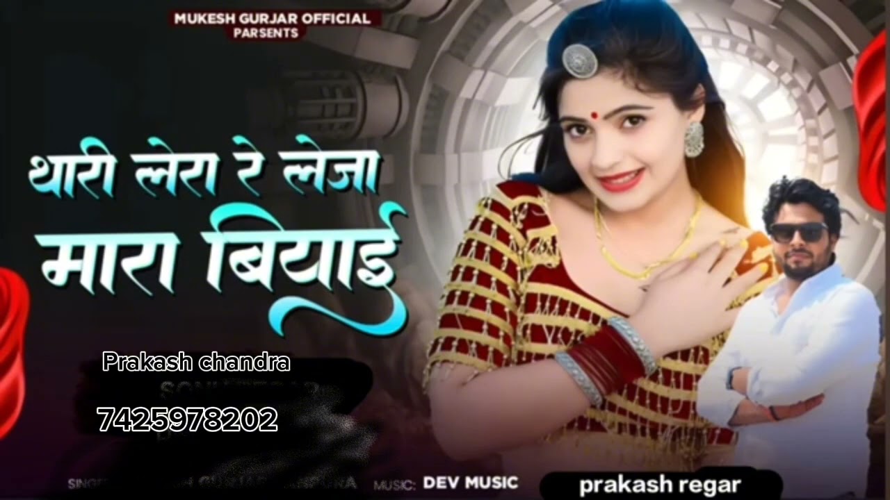 थारी लेरा रे लेजा मारा बियाई मुकेश गुर्जर कानपुरा न्यू सोंग  New Rajasthani Dj Song  2025 7425978202
