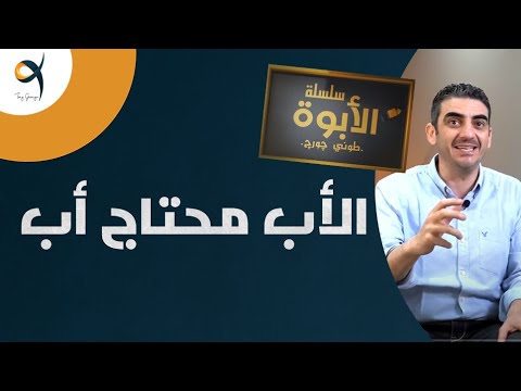 الأب محتاج أب