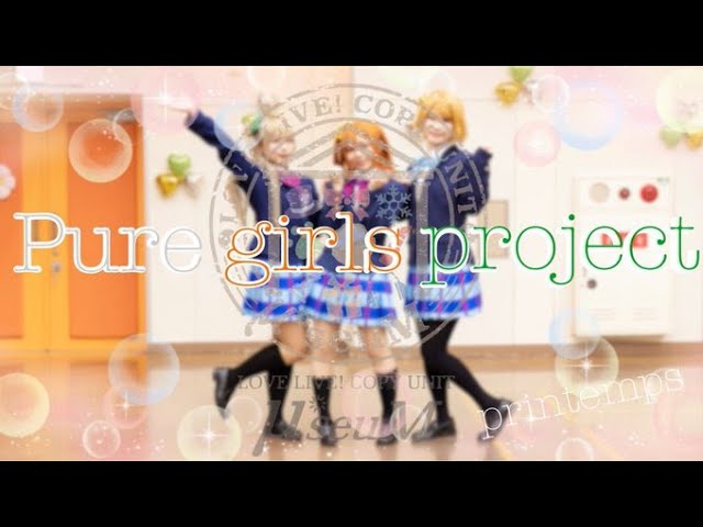μ*seuM】Pure girls project 踊ってみた【ラブライブ！】 - YouTube
