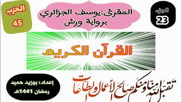 قراءة برواية ورش،الجزء الثالث والعشرون الحزب الأول (45) ،للمقرئ يوسف الجزائري (وما أنزلنا..) يس