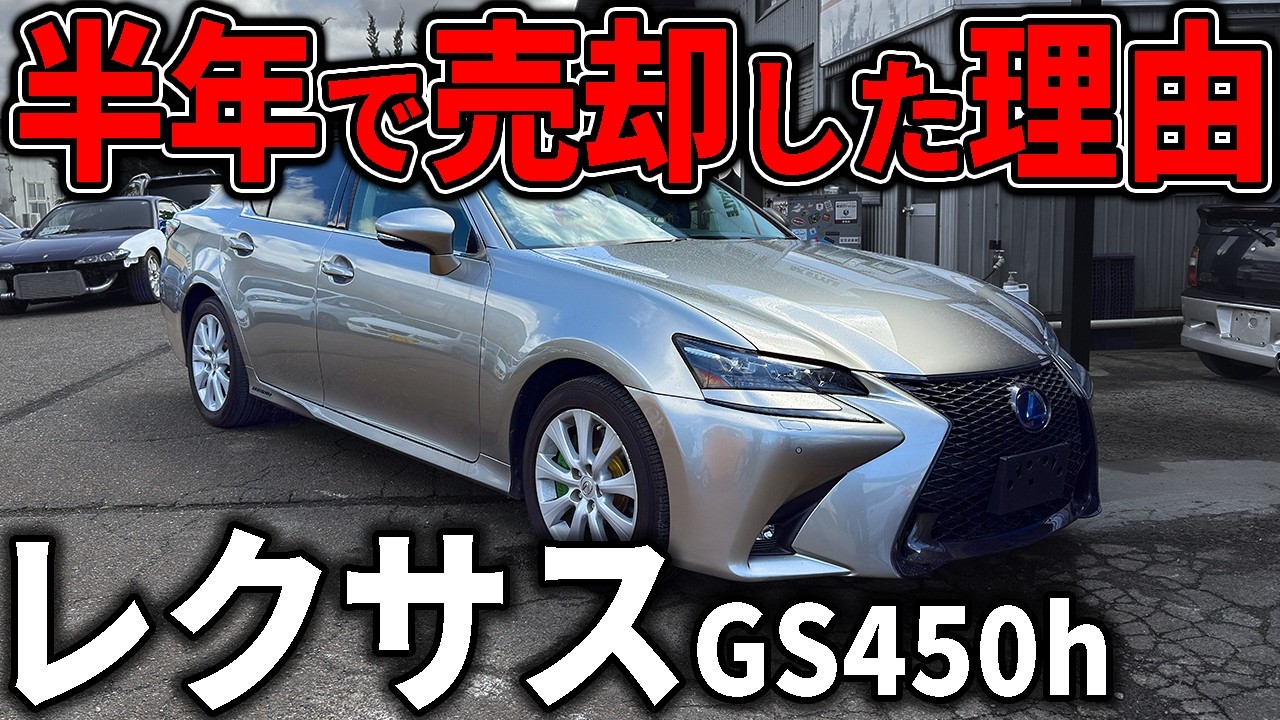 現状1人現認待ち見てもらってから間違えなく購入する方のみ　レクサスgs450h What's wrong? Three reasons why I gave up my Lexus GS after six