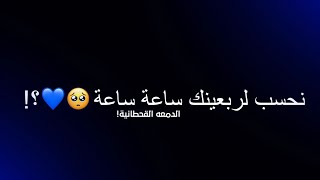 نحسب لربعينك ساعة ساعة//شاشه سوداء الملأ قحطان البديري ستوريات//حالات وأتساب حسينية بدون حقوق