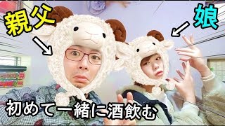 【娘の成人式】初めて一緒に酒を飲み感動する親父
