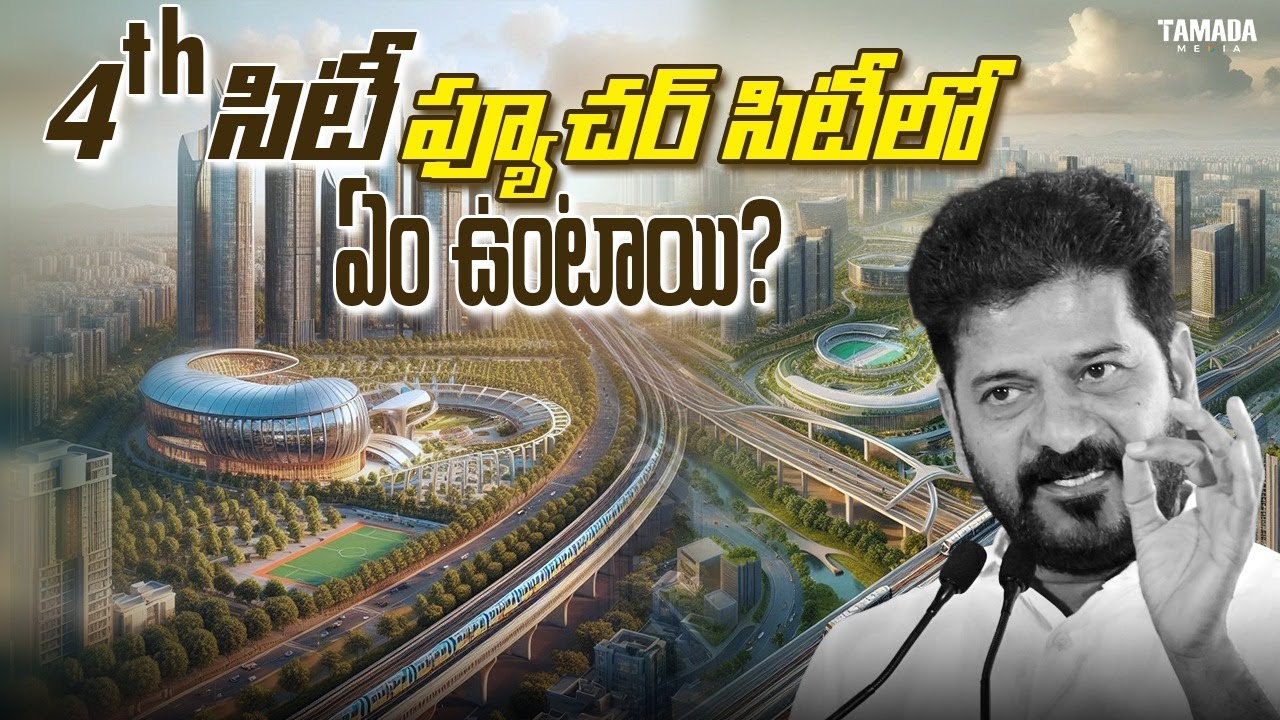 What is Fourth City Future City Plan in Telangana | హైదరాబాద్‌లో ఫ్యూచర్ సిటీ సాధ్యమా? DetailEdition